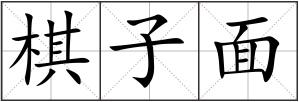 棋子面