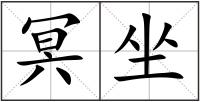 冥坐