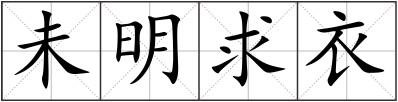 未明求衣