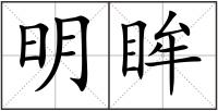 明眸