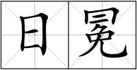 日冕