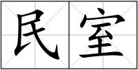 民室