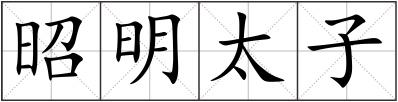 昭明太子