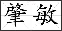 肇敏
