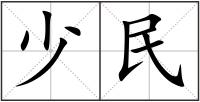 少民