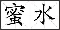 蜜水
