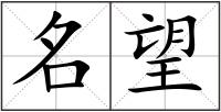 名望