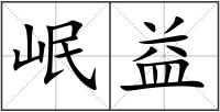 岷益