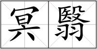 冥翳