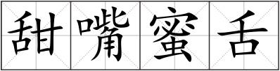 甜嘴蜜舌