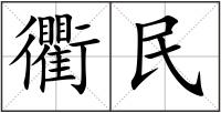 衢民