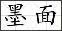 墨面