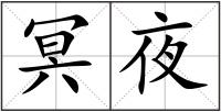 冥夜