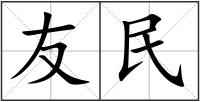 友民