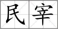 民宰