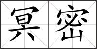 冥密
