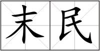 末民
