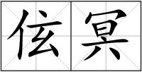 伭冥
