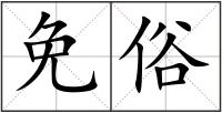 免俗