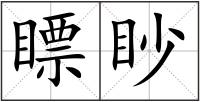瞟眇