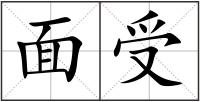面受