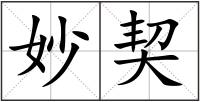 妙契