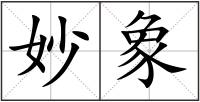 妙象