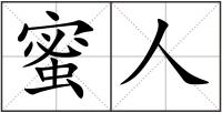 蜜人