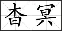 杳冥