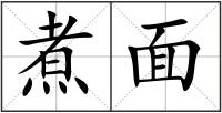 煮面
