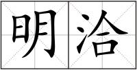 明洽