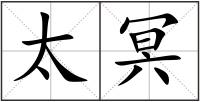 太冥