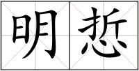 明悊