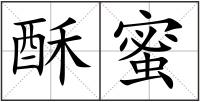 酥蜜