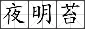 夜明苔