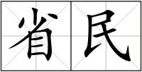 省民