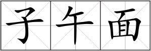 子午面