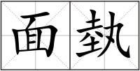 面埶