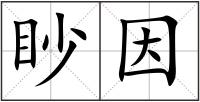 眇因