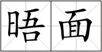 晤面