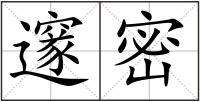 邃密