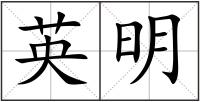 英明