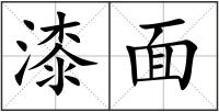 漆面