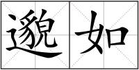 邈如