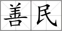善民