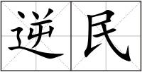 逆民