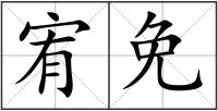 宥免