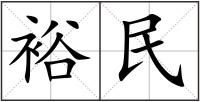 裕民