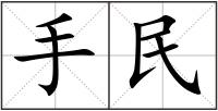 手民