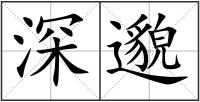 深邈